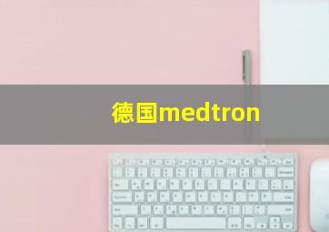 德国medtron