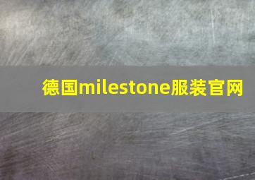 德国milestone服装官网