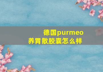 德国purmeo养胃散胶囊怎么样