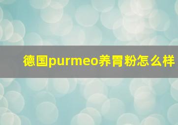 德国purmeo养胃粉怎么样