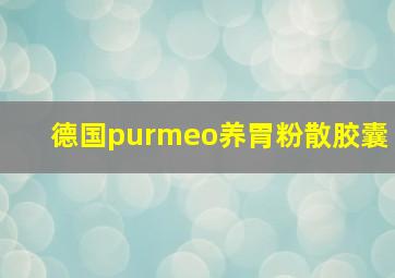 德国purmeo养胃粉散胶囊