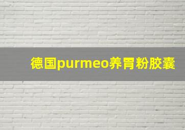 德国purmeo养胃粉胶囊