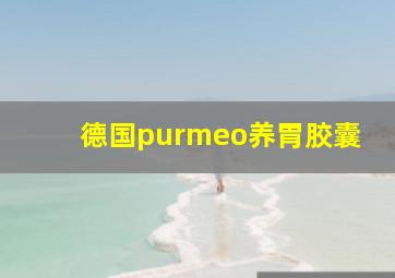 德国purmeo养胃胶囊