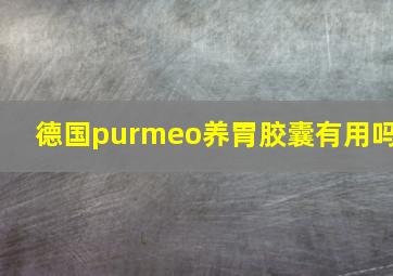 德国purmeo养胃胶囊有用吗