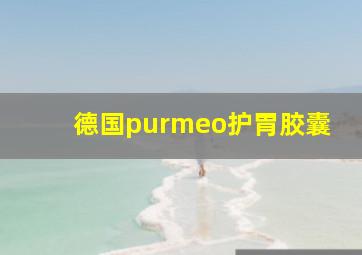 德国purmeo护胃胶囊