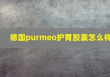 德国purmeo护胃胶囊怎么样