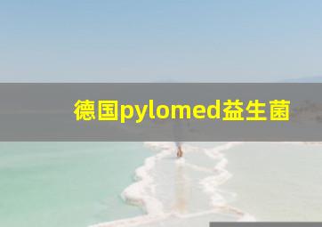 德国pylomed益生菌