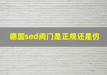 德国sed阀门是正规还是仿