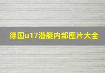 德国u17潜艇内部图片大全