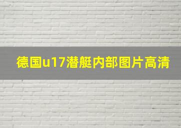 德国u17潜艇内部图片高清