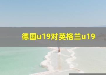 德国u19对英格兰u19