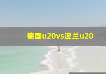 德国u20vs波兰u20