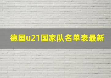 德国u21国家队名单表最新