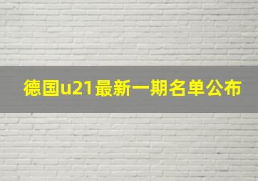 德国u21最新一期名单公布