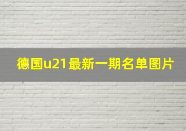 德国u21最新一期名单图片