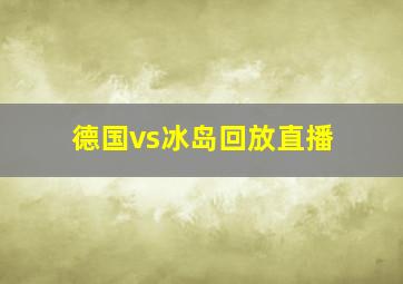 德国vs冰岛回放直播