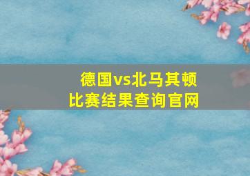 德国vs北马其顿比赛结果查询官网