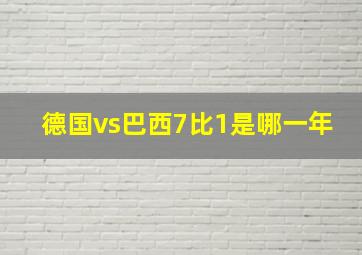 德国vs巴西7比1是哪一年