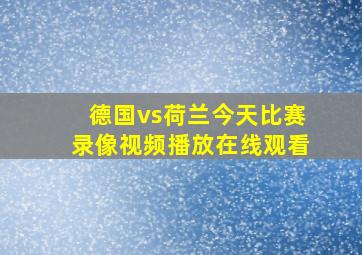 德国vs荷兰今天比赛录像视频播放在线观看