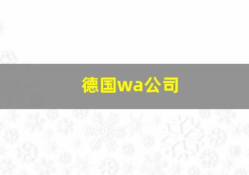 德国wa公司