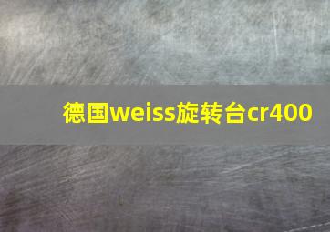 德国weiss旋转台cr400