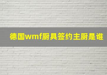 德国wmf厨具签约主厨是谁