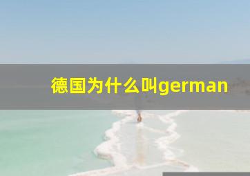 德国为什么叫german