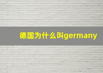 德国为什么叫germany