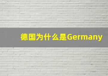 德国为什么是Germany