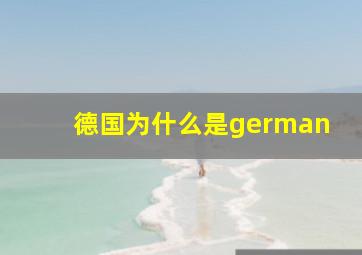 德国为什么是german