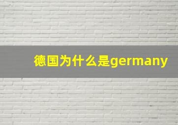 德国为什么是germany