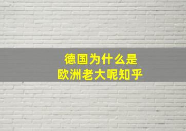 德国为什么是欧洲老大呢知乎