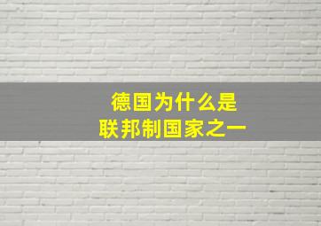 德国为什么是联邦制国家之一