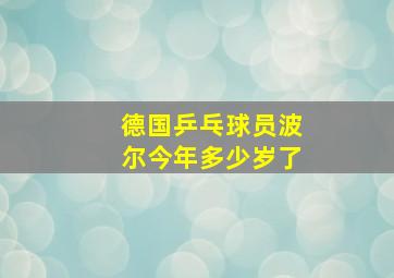 德国乒乓球员波尔今年多少岁了