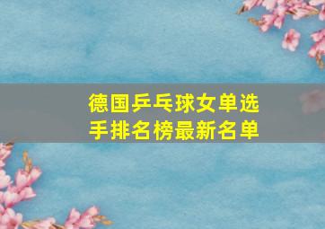 德国乒乓球女单选手排名榜最新名单