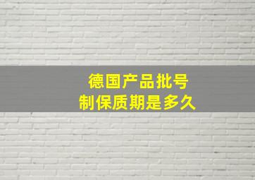 德国产品批号制保质期是多久