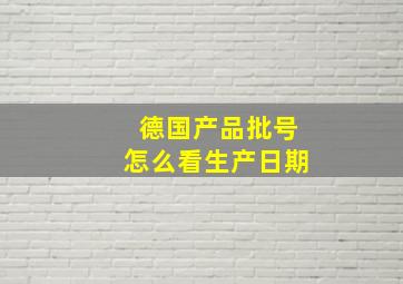 德国产品批号怎么看生产日期