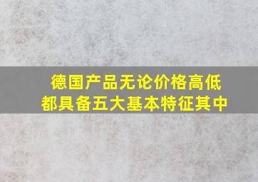 德国产品无论价格高低都具备五大基本特征其中