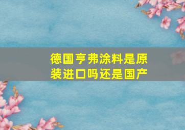 德国亨弗涂料是原装进口吗还是国产