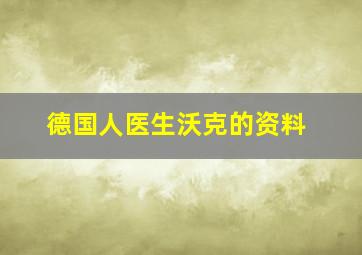 德国人医生沃克的资料