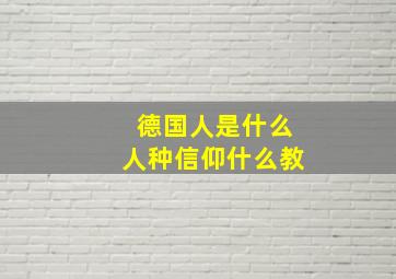 德国人是什么人种信仰什么教