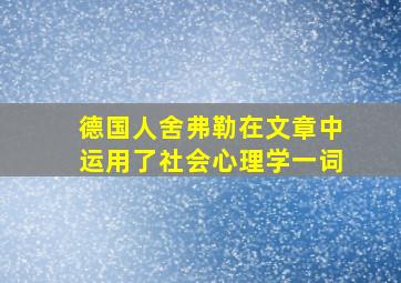 德国人舍弗勒在文章中运用了社会心理学一词