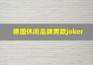 德国休闲品牌男款joker