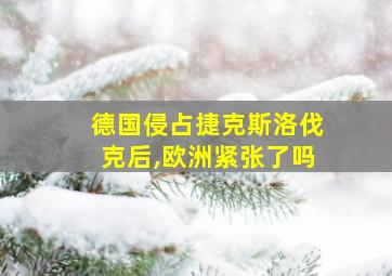 德国侵占捷克斯洛伐克后,欧洲紧张了吗