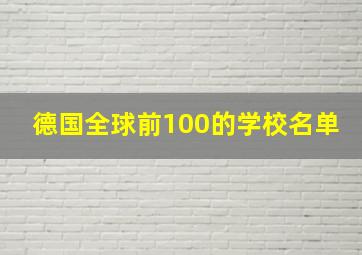 德国全球前100的学校名单