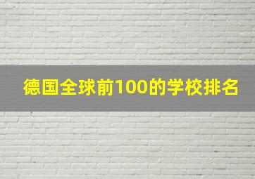 德国全球前100的学校排名