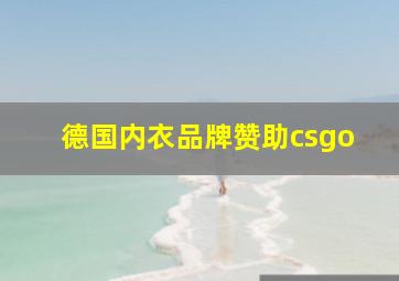 德国内衣品牌赞助csgo