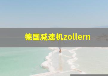 德国减速机zollern