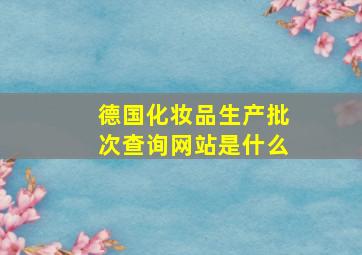 德国化妆品生产批次查询网站是什么