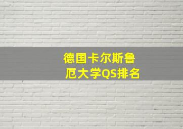 德国卡尔斯鲁厄大学QS排名